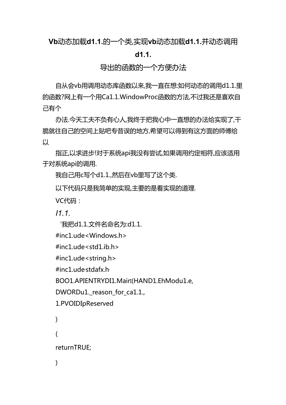 vb动态加载dll的一个类实现vb动态加载dll并动态调用dll导出的函数的一个方便办法.docx_第1页