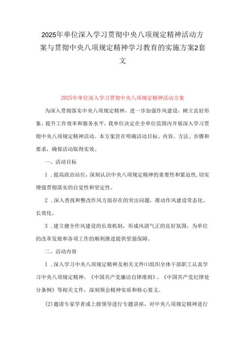 2025年单位深入学习贯彻中央八项规定精神活动方案与贯彻中央八项规定精神学习教育的实施方案2套文.docx