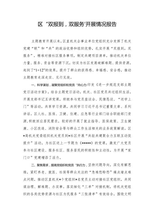 区“双报到双服务”开展情况报告.docx