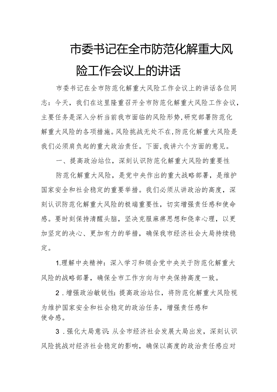 市委书记在全市防范化解重大风险工作会议上的讲话.docx_第1页