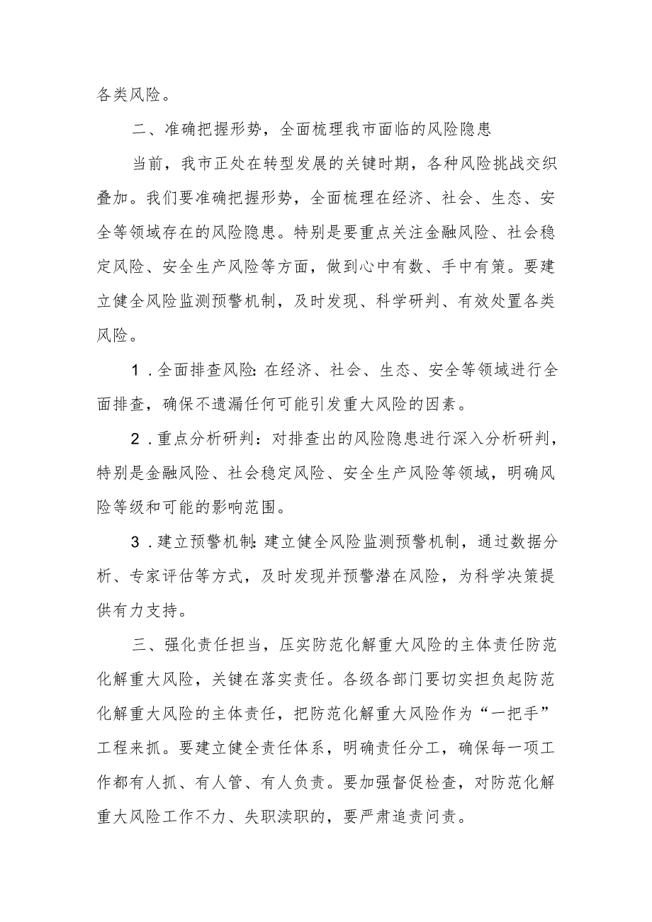 市委书记在全市防范化解重大风险工作会议上的讲话.docx_第2页