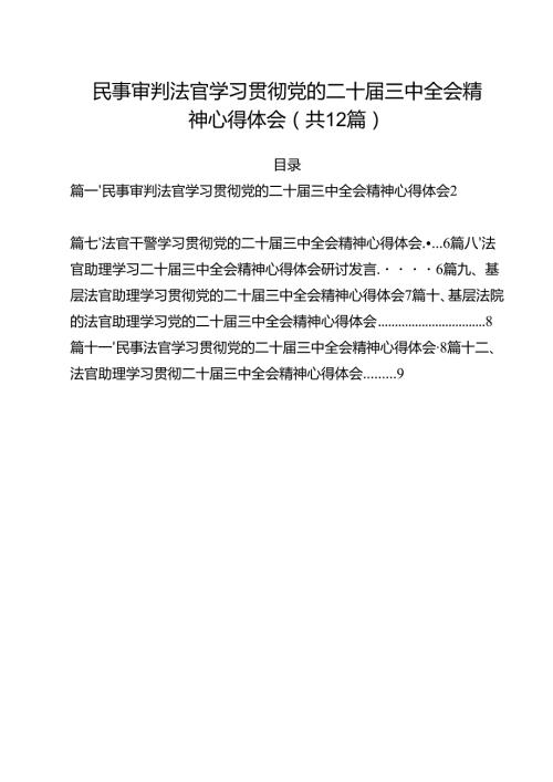 民事审判法官学习贯彻党的二十三中全会精神心得体会12篇（精选）.docx