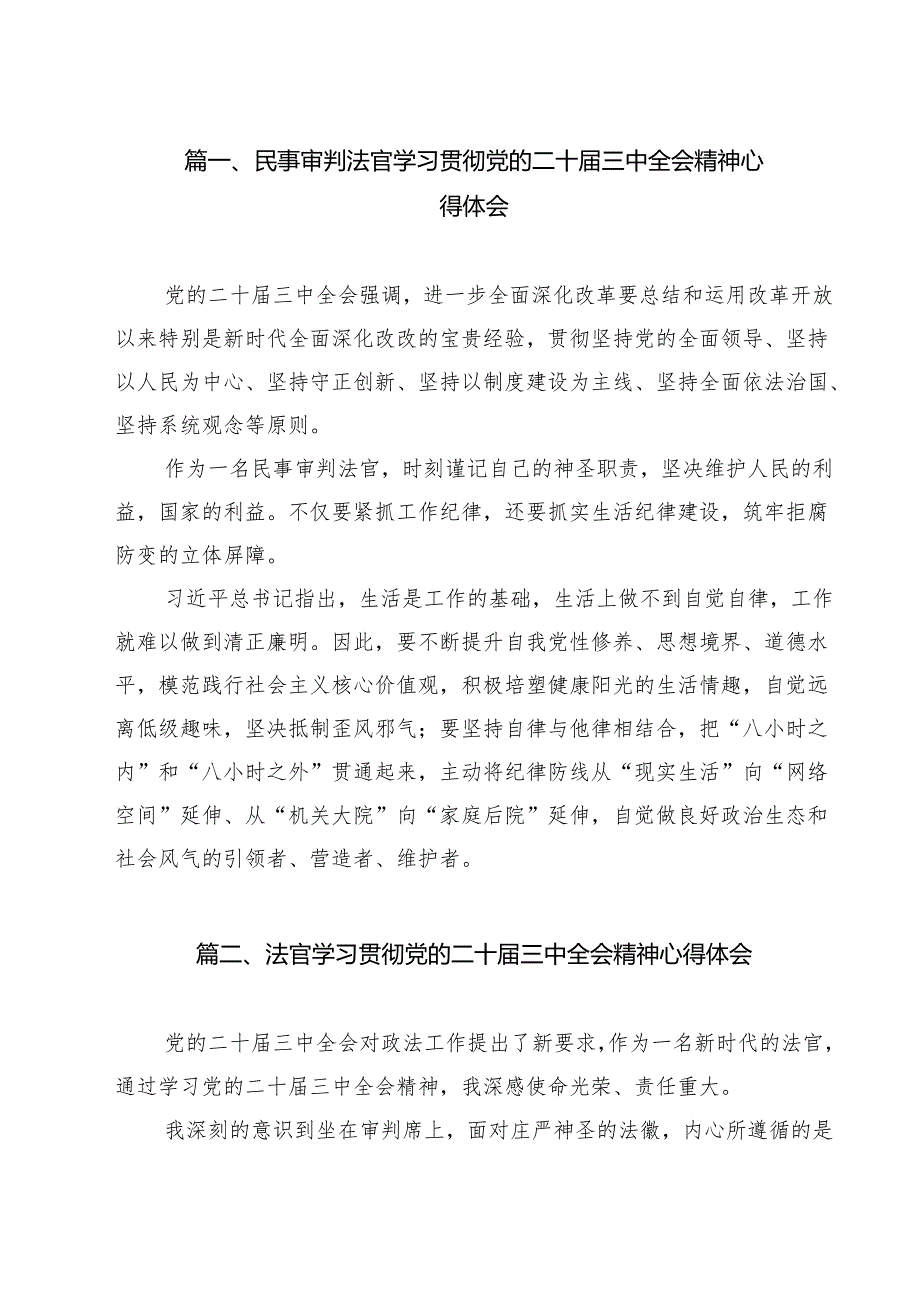 民事审判法官学习贯彻党的二十三中全会精神心得体会12篇（精选）.docx_第2页