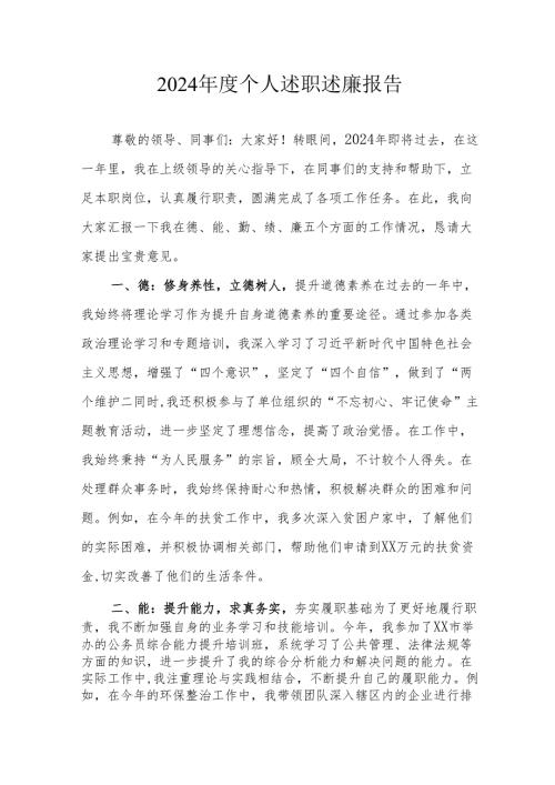2024机关事业单位党员干部个人《述职述廉》工作报告 （6份）.docx