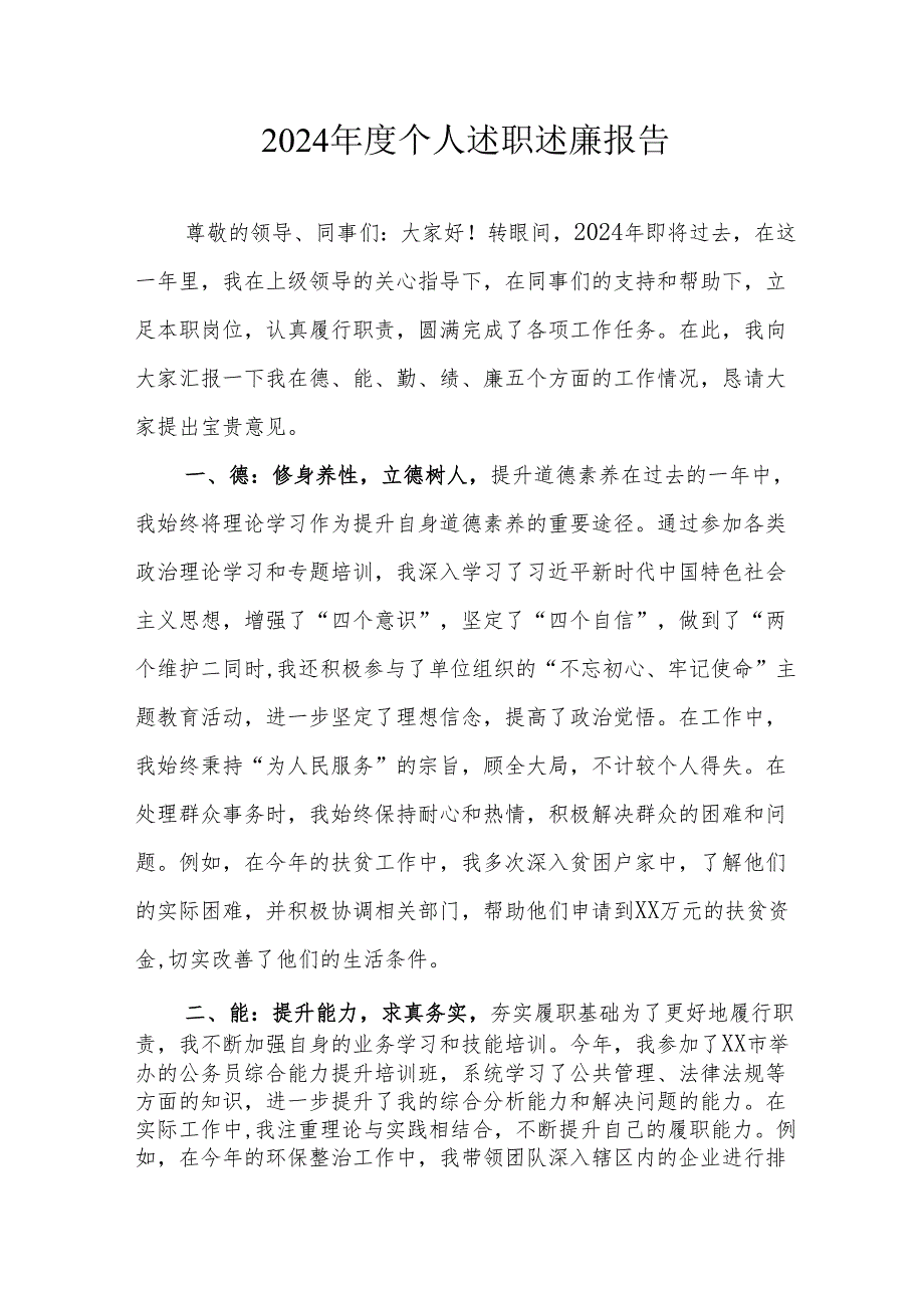 2024机关事业单位党员干部个人《述职述廉》工作报告 （6份）.docx_第1页