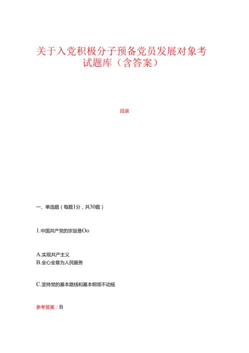 关于入党积极分子预备党员发展对象考试题库（含答案）.docx