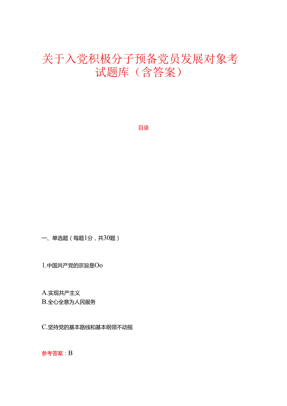 关于入党积极分子预备党员发展对象考试题库（含答案）.docx_第1页