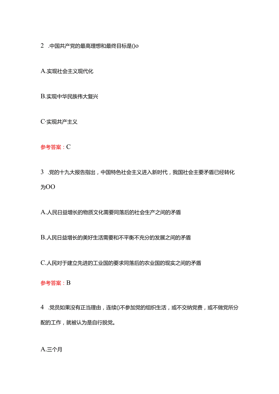 关于入党积极分子预备党员发展对象考试题库（含答案）.docx_第2页