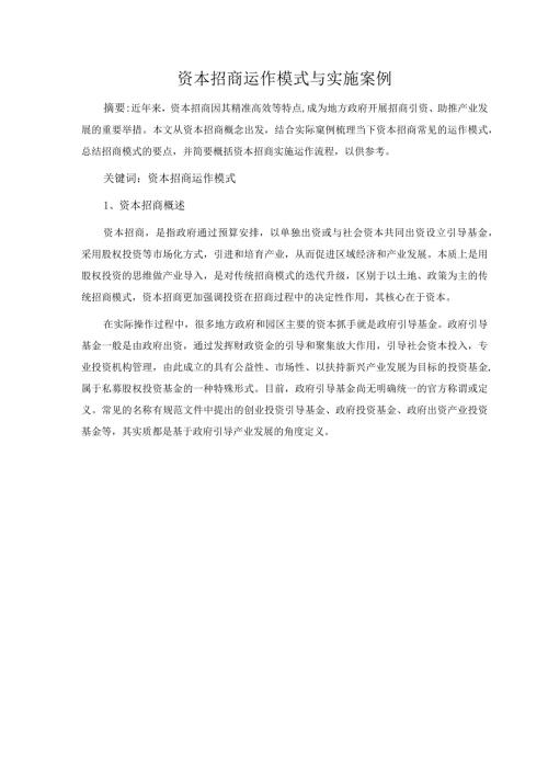 资本招商运作模式与实施案例.docx