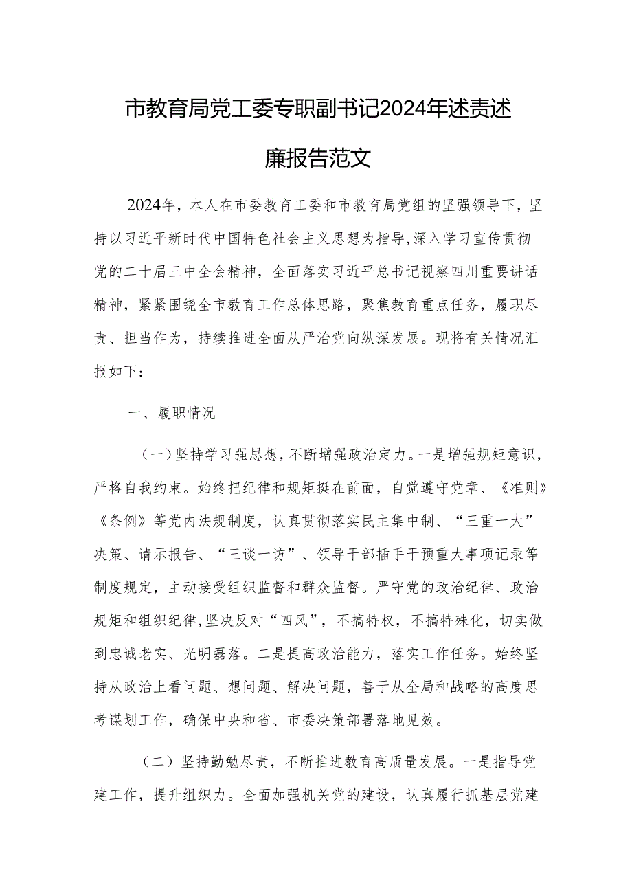 教育主管部门党工委专职副书记2024年述责述廉报告范文.docx_第1页