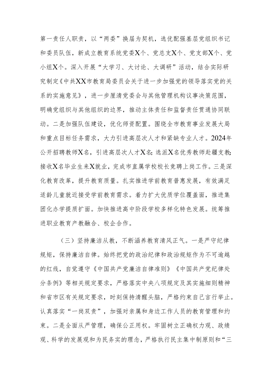 教育主管部门党工委专职副书记2024年述责述廉报告范文.docx_第2页