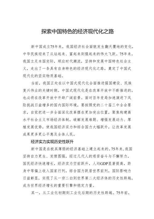 2024四季度党课：探索中国特色的经济现代化之路.docx