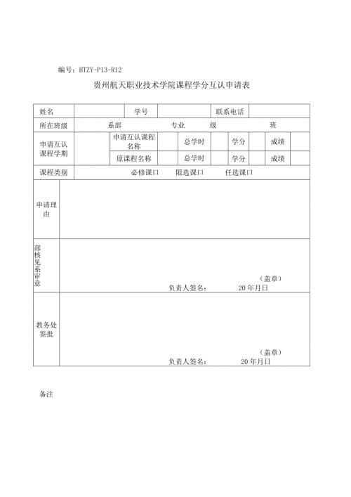 HTZYP13R12贵州航天职业技术学院课程学分互认申请表.docx