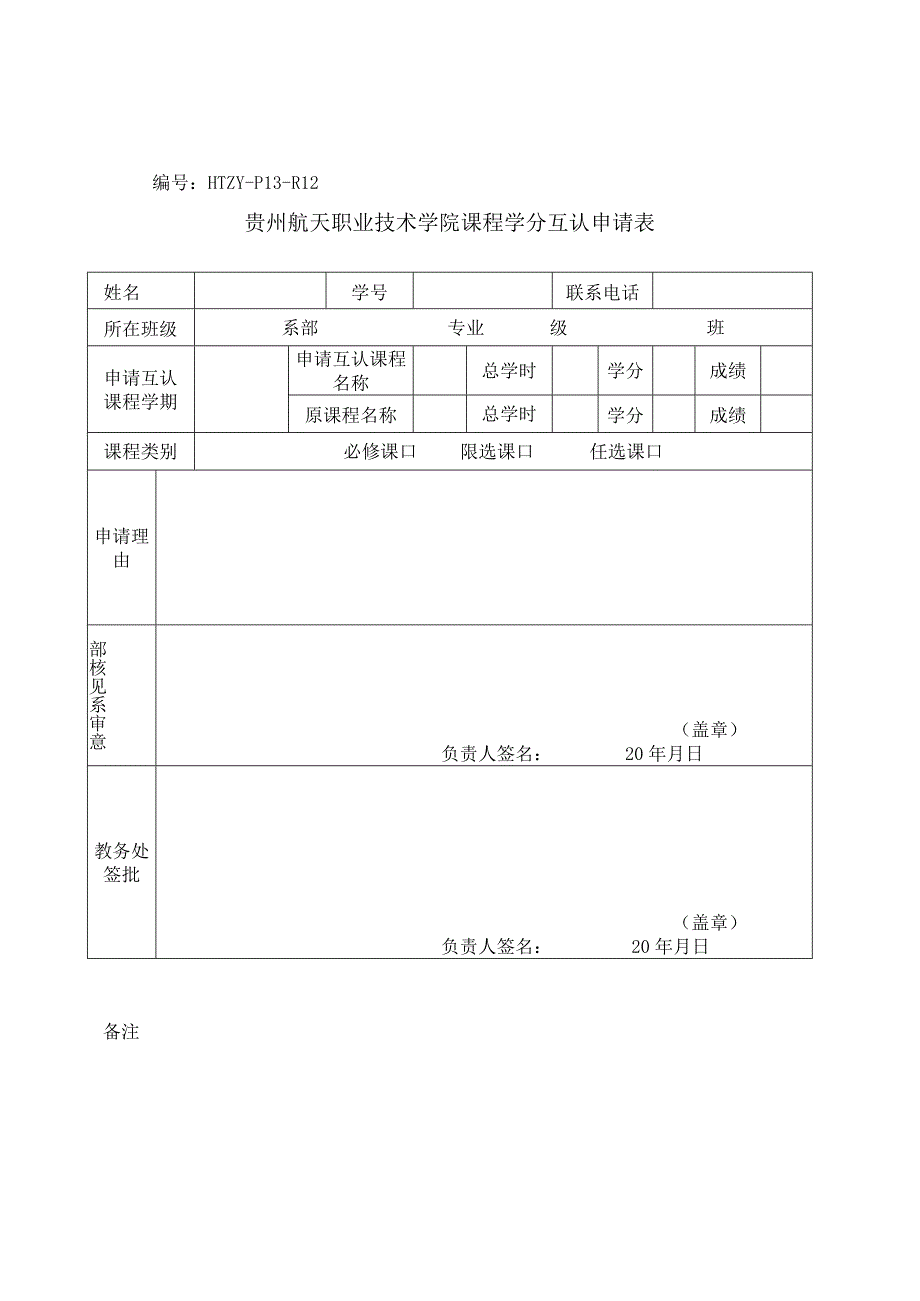 HTZYP13R12贵州航天职业技术学院课程学分互认申请表.docx_第1页