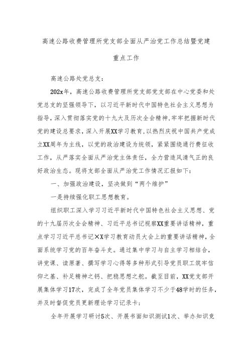 高速公路收费管理所党支部全面从严治党工作总结暨党建重点工作.docx