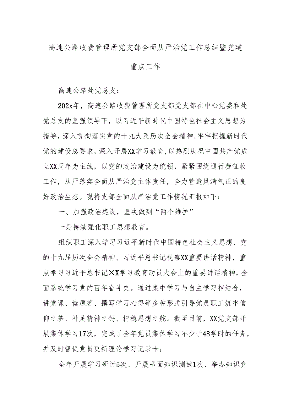 高速公路收费管理所党支部全面从严治党工作总结暨党建重点工作.docx_第1页
