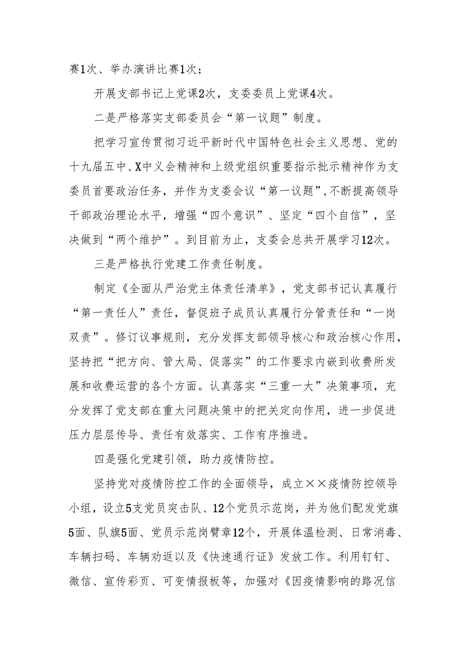 高速公路收费管理所党支部全面从严治党工作总结暨党建重点工作.docx_第2页