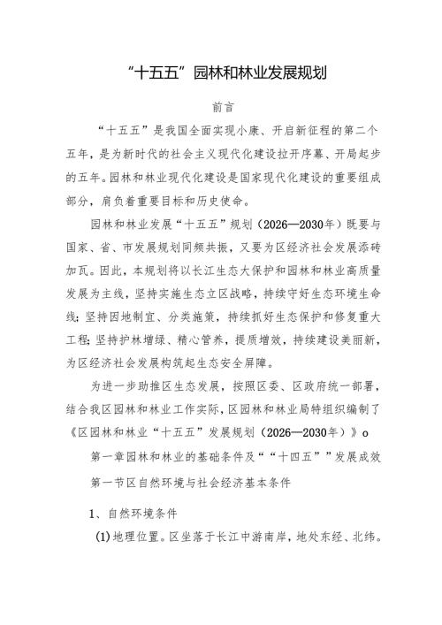 “十五五”园林和林业发展规划.docx