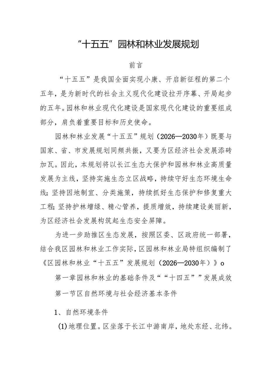 “十五五”园林和林业发展规划.docx_第1页