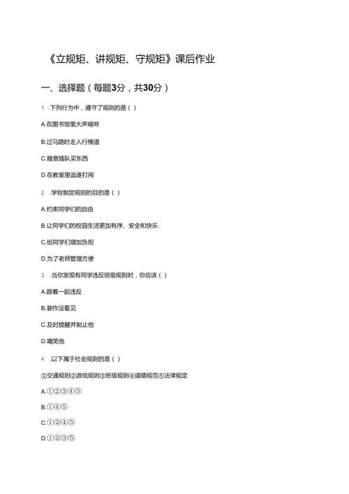 《立规矩、讲规矩、守规矩》课后作业.docx
