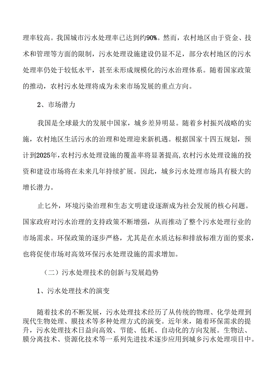 城乡污水处理系统及管网建设方案可行性研究报告.docx_第1页