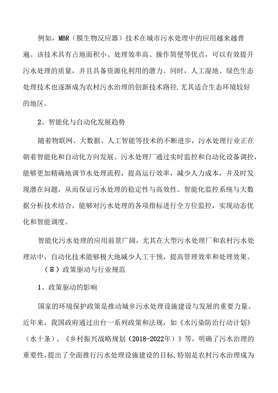 城乡污水处理系统及管网建设方案可行性研究报告.docx_第2页