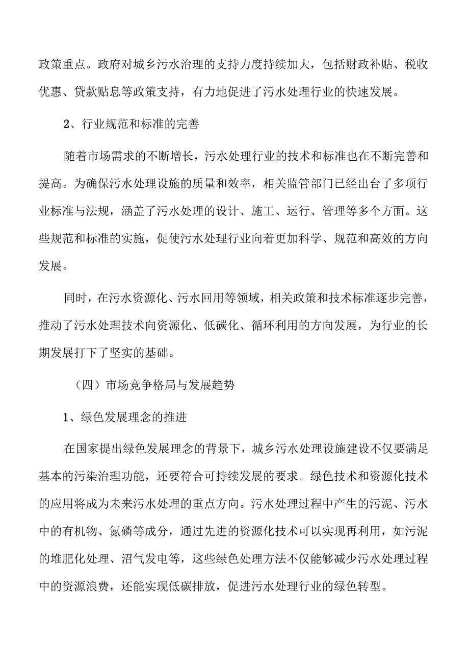 城乡污水处理系统及管网建设方案可行性研究报告.docx_第3页