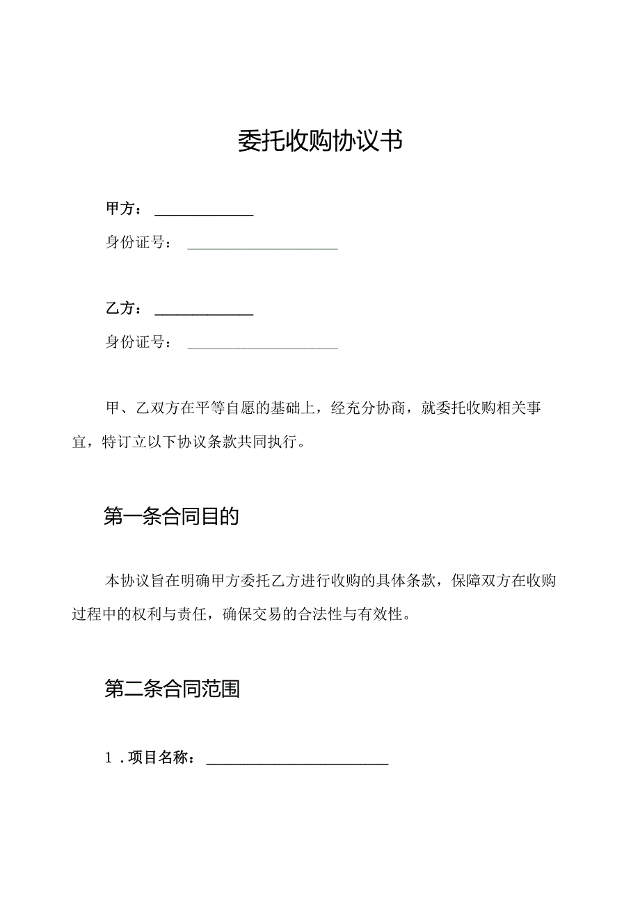 委托收购协议书.docx_第1页