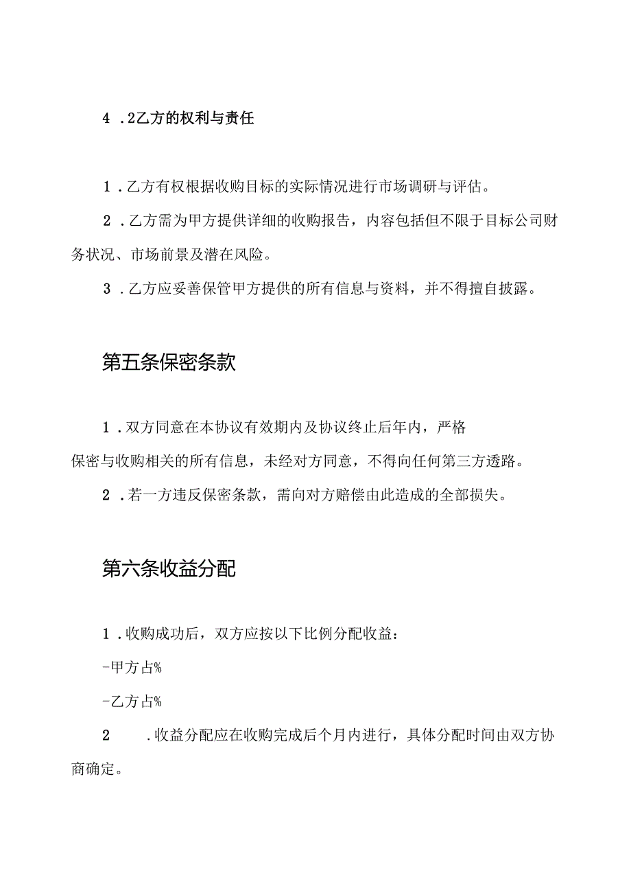 委托收购协议书.docx_第3页