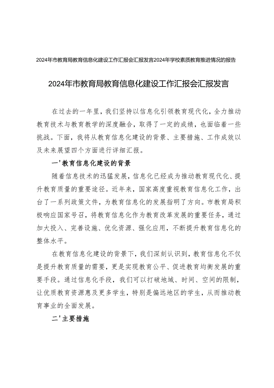 2024年市教育局教育信息化建设工作汇报会汇报发言+2024年学校素质教育推进情况的报告.docx_第1页