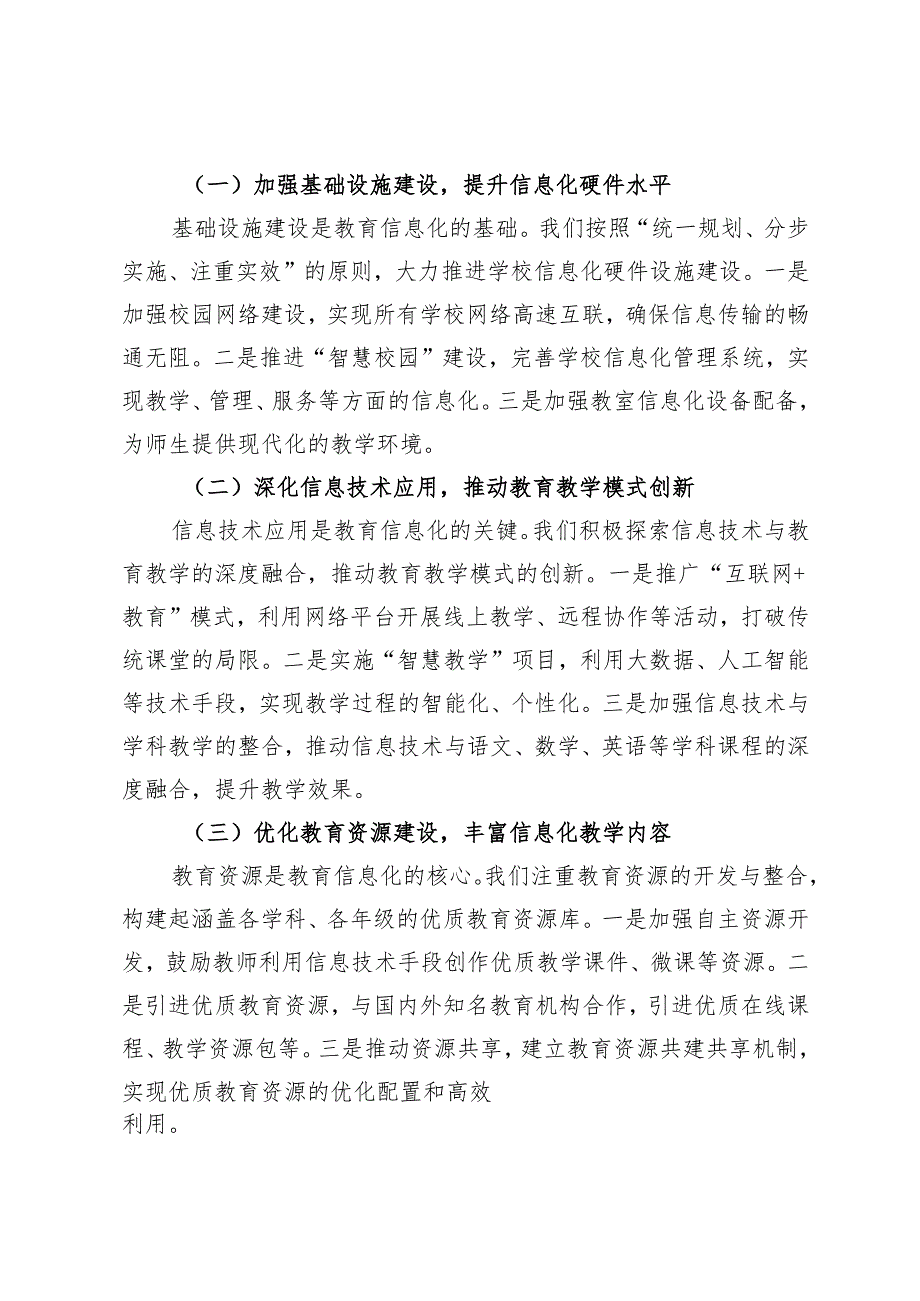 2024年市教育局教育信息化建设工作汇报会汇报发言+2024年学校素质教育推进情况的报告.docx_第2页