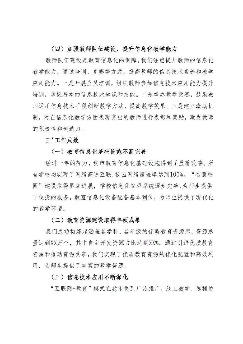 2024年市教育局教育信息化建设工作汇报会汇报发言+2024年学校素质教育推进情况的报告.docx_第3页