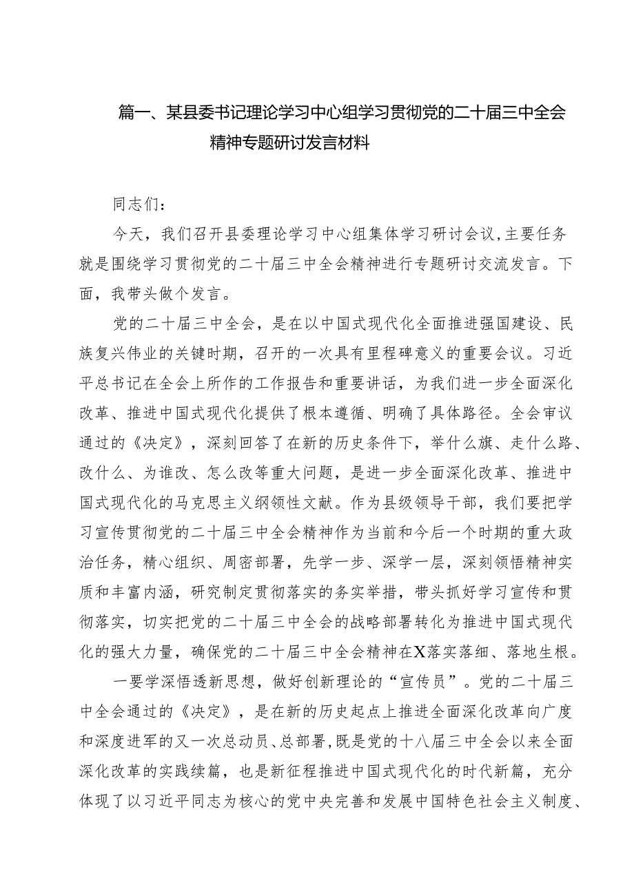 （9篇）某县委书记理论学习中心组学习贯彻党的二十三中全会精神专题研讨发言材料精选.docx_第2页