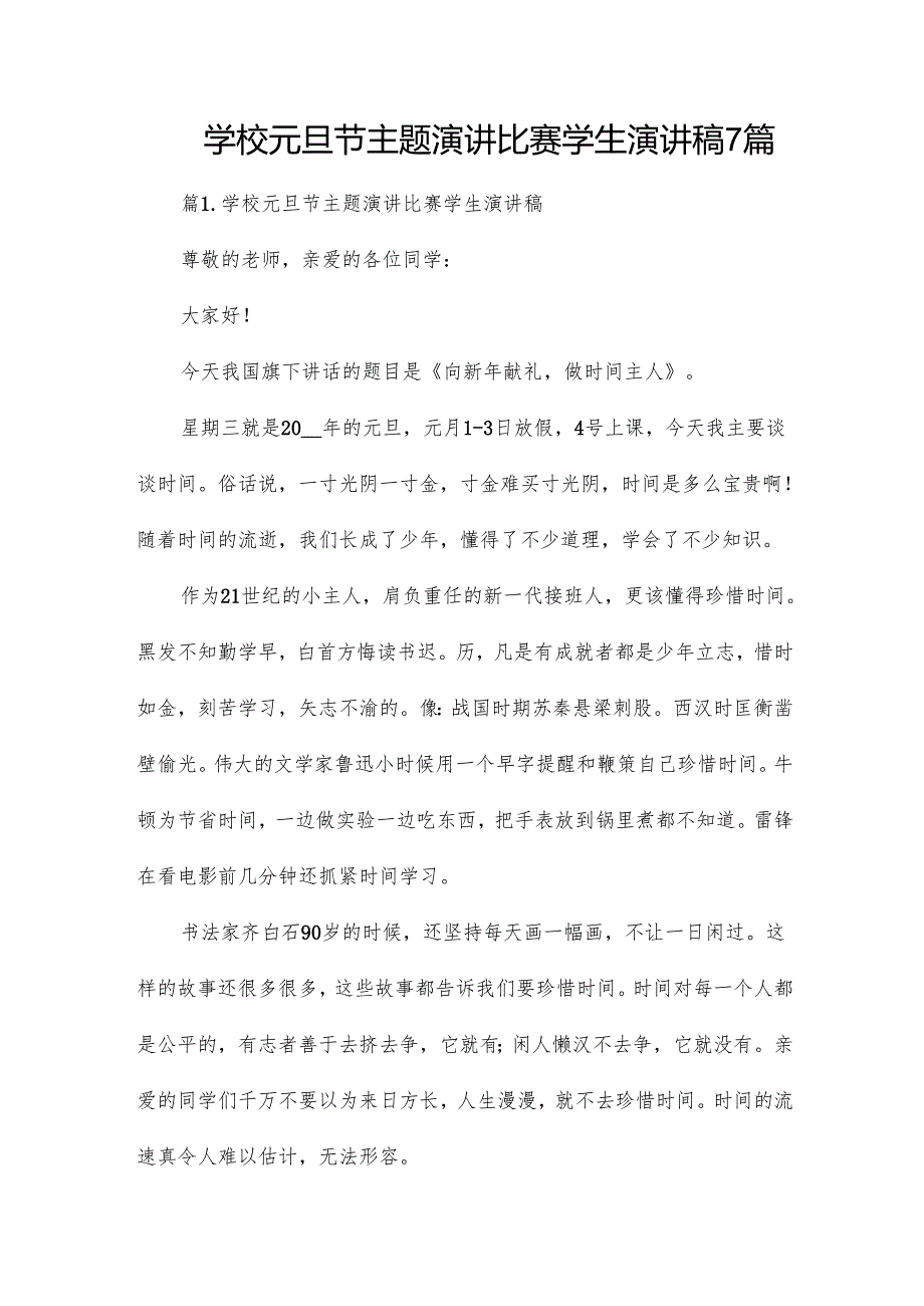学校元旦节主题演讲比赛学生演讲稿7篇.docx_第1页