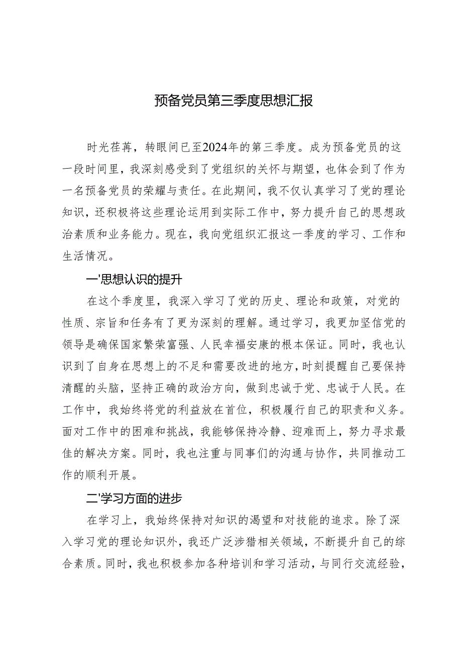 3篇 预备党员2024年第三季度思想汇报.docx_第1页