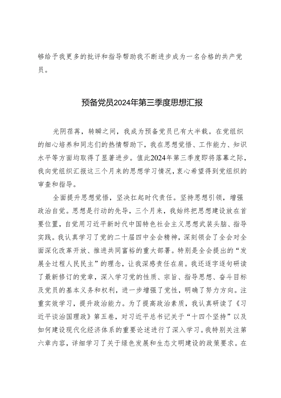 3篇 预备党员2024年第三季度思想汇报.docx_第3页