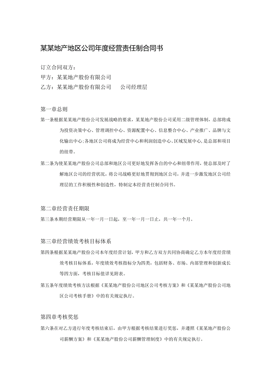 某某地产地区公司经营责任制合同书.docx_第1页