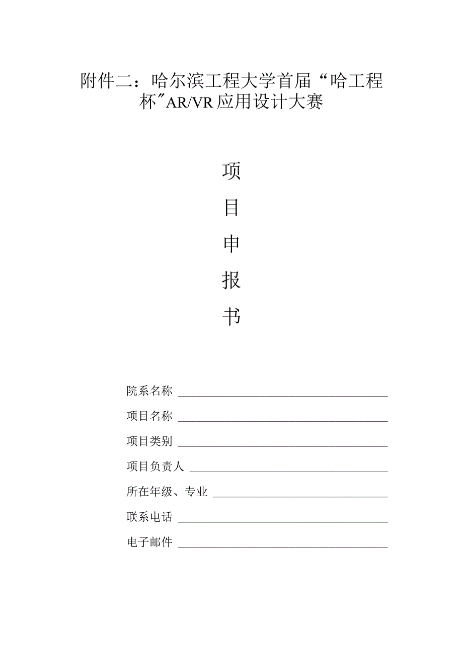 哈尔滨工程大学首“哈工程杯”ARVR应用设计大赛.docx_第1页