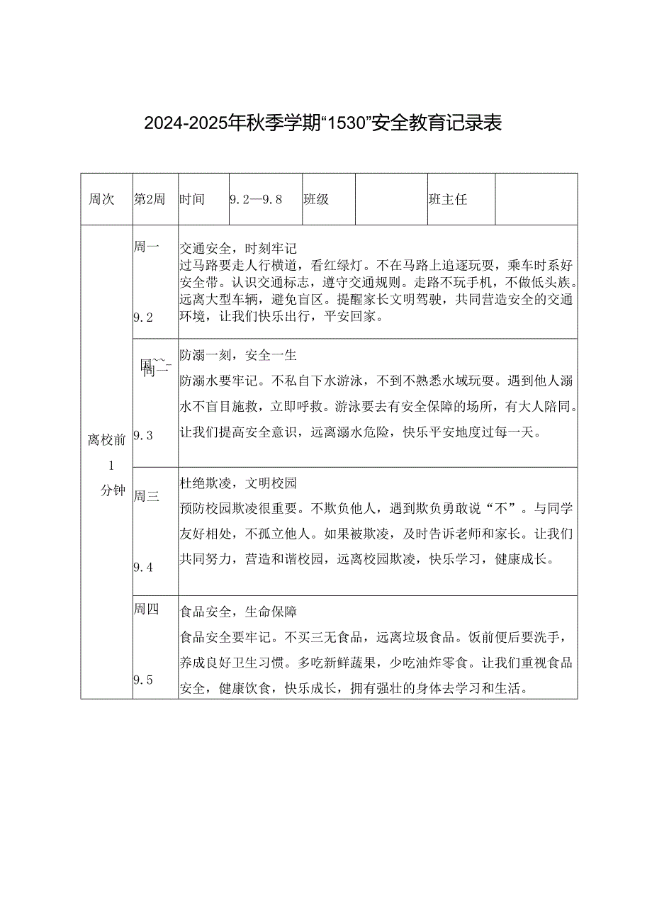20242025季第一学期1530安全教育记录（第一、二、三周安全教育记录表）.docx_第3页