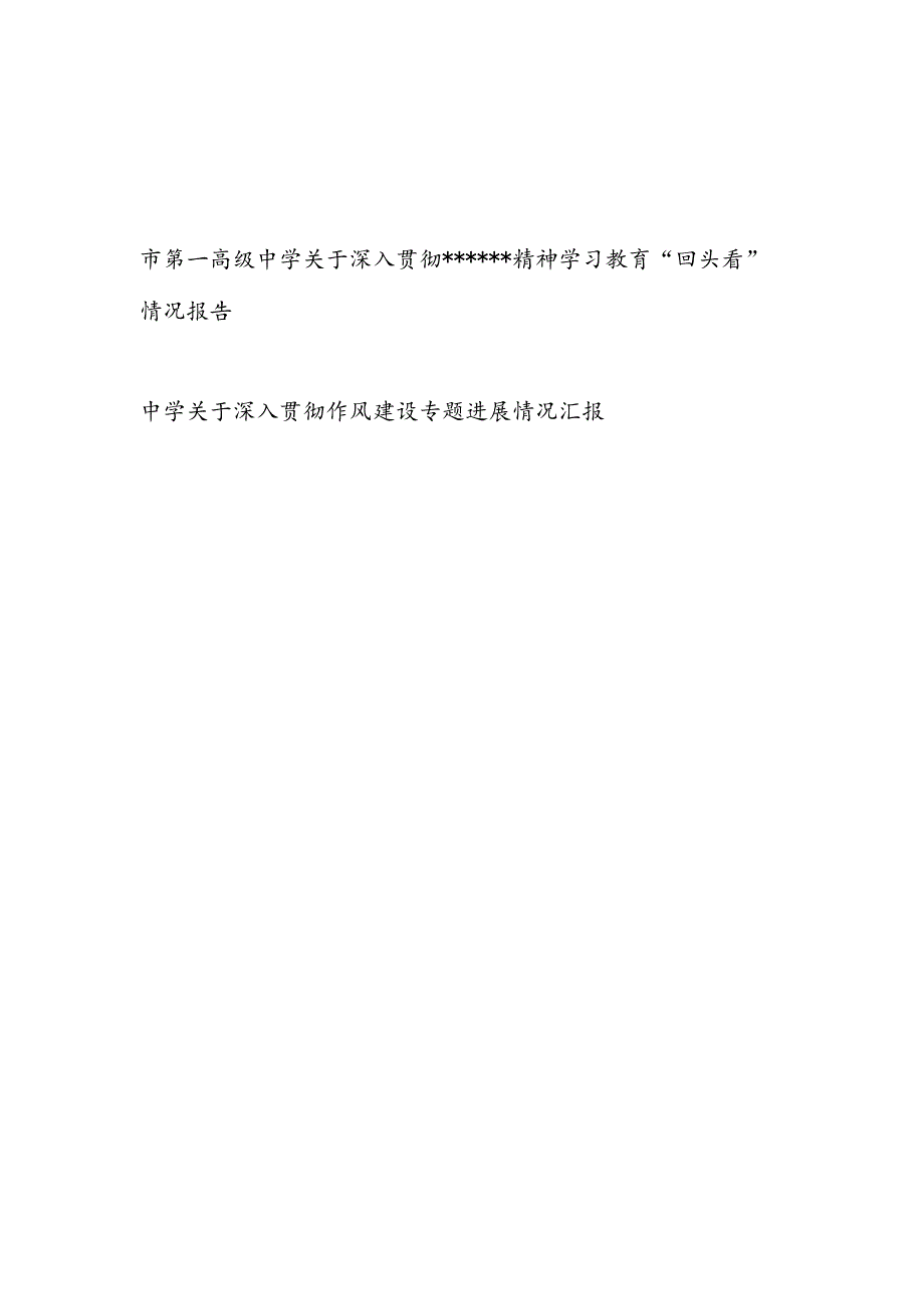 中学党委2025年关于深入贯彻精神学习教育“回头看”情况报告和关于深入贯彻作风建设专题进展情况汇报.docx_第1页