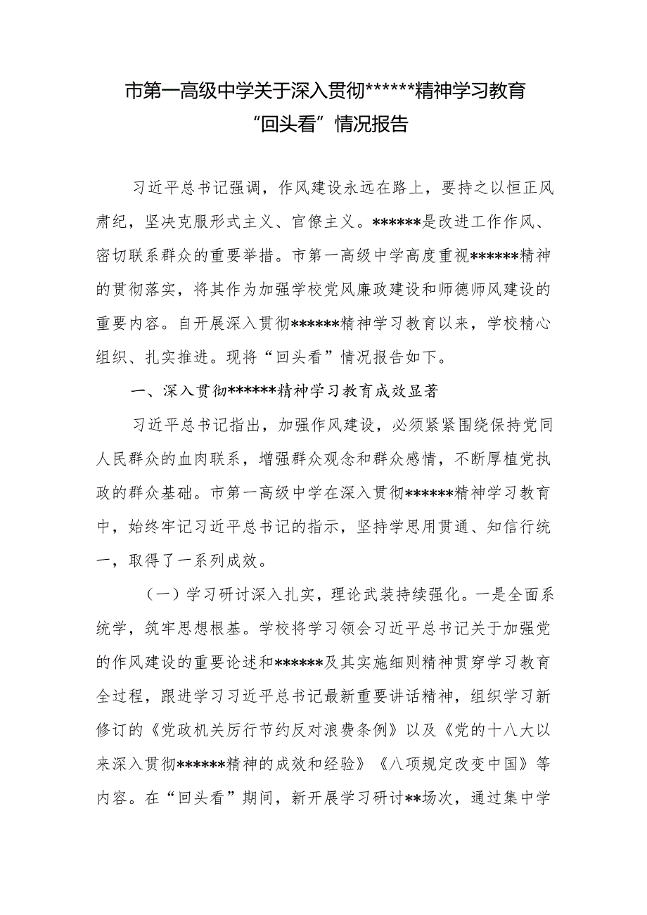 中学党委2025年关于深入贯彻精神学习教育“回头看”情况报告和关于深入贯彻作风建设专题进展情况汇报.docx_第2页