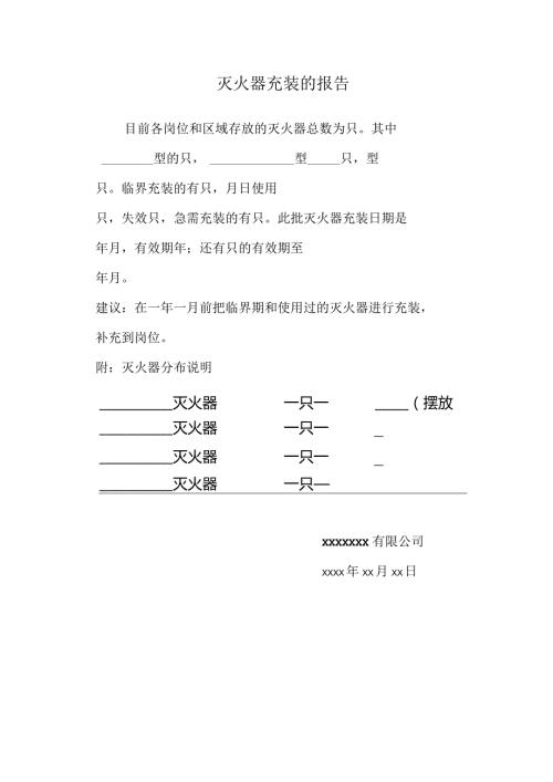 灭火器充装的报告.docx
