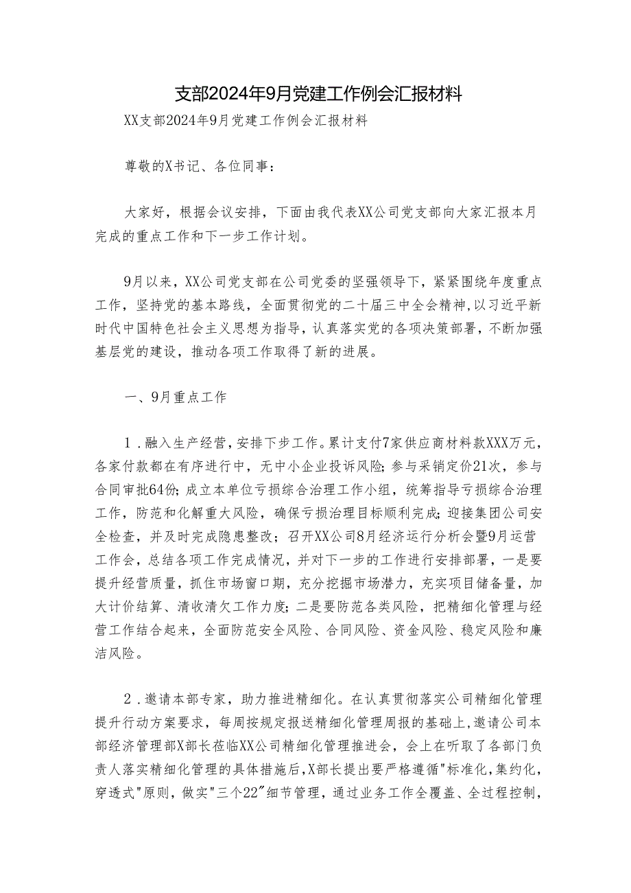 支部2024年9月党建工作例会汇报材料.docx_第1页