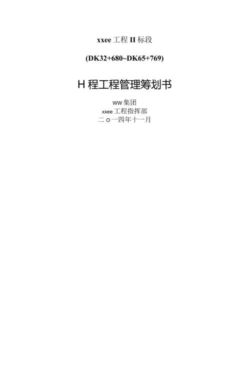 大型铁路工程项目管理策划书02.docx