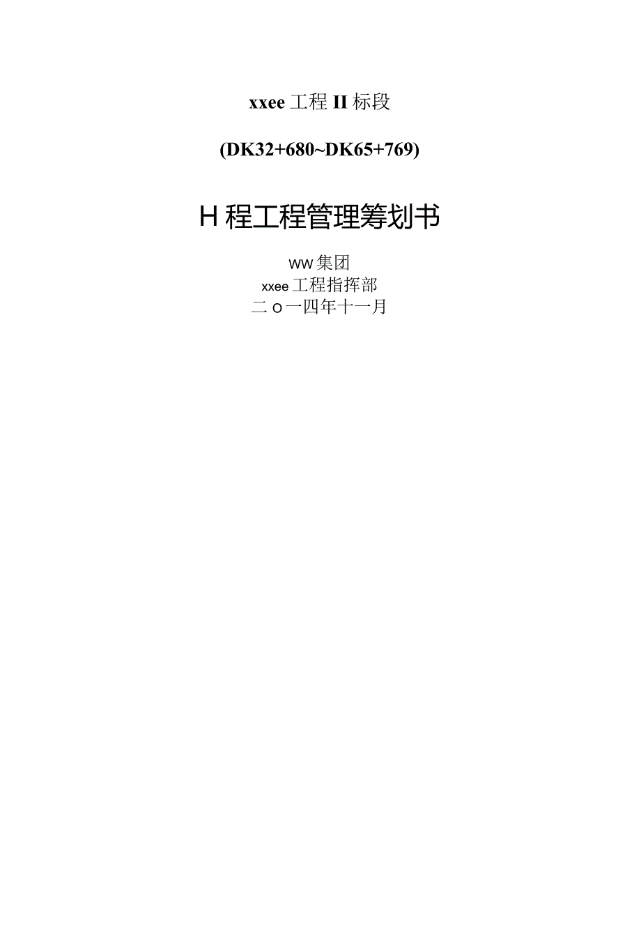 大型铁路工程项目管理策划书02.docx_第1页