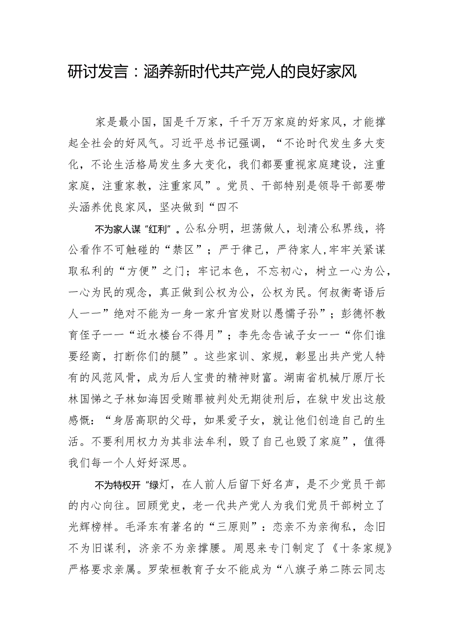 研讨发言：涵养新时代共产党人的良好家风.docx_第1页