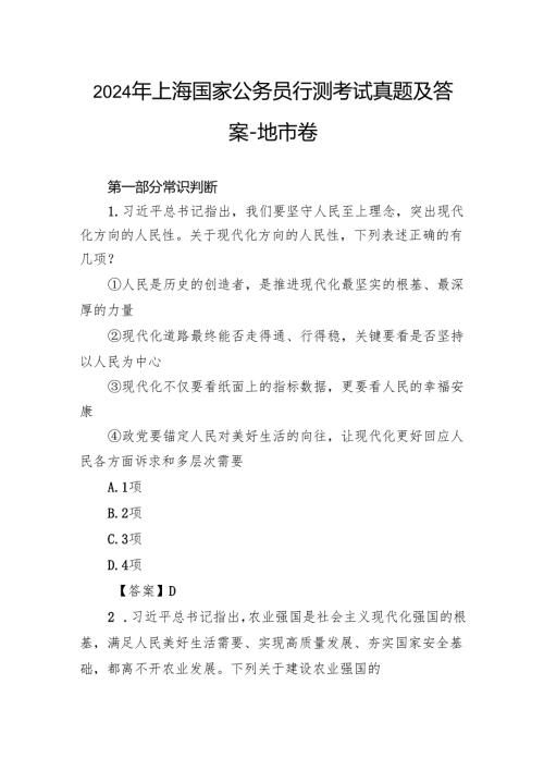 2024年上海国家公务员行测考试真题及答案地市卷.docx