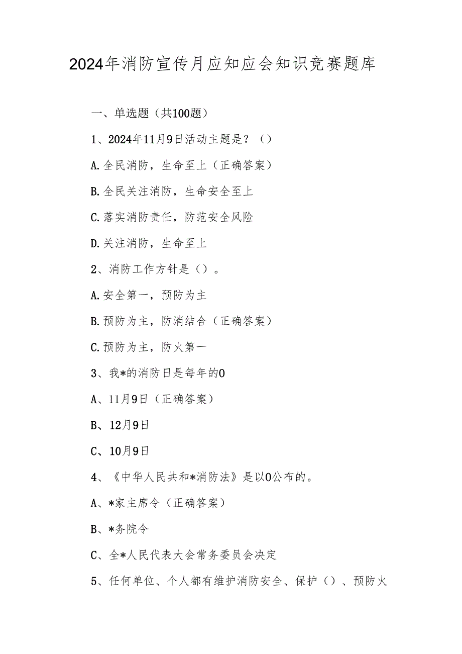 2024年消防宣传月应知应会知识测试竞赛题库及答案.docx_第1页