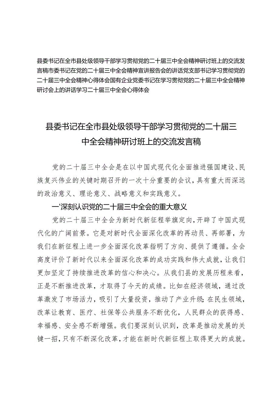 党支总书记、市委书记、县委书记在全市县处级领导干部学习贯彻党的二十三中全会精神研讨班上的交流发言稿.docx_第1页