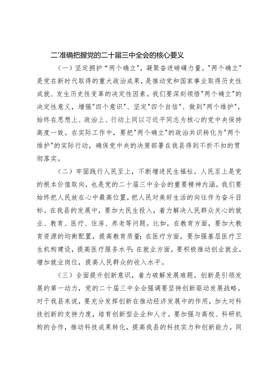 党支总书记、市委书记、县委书记在全市县处级领导干部学习贯彻党的二十三中全会精神研讨班上的交流发言稿.docx_第2页